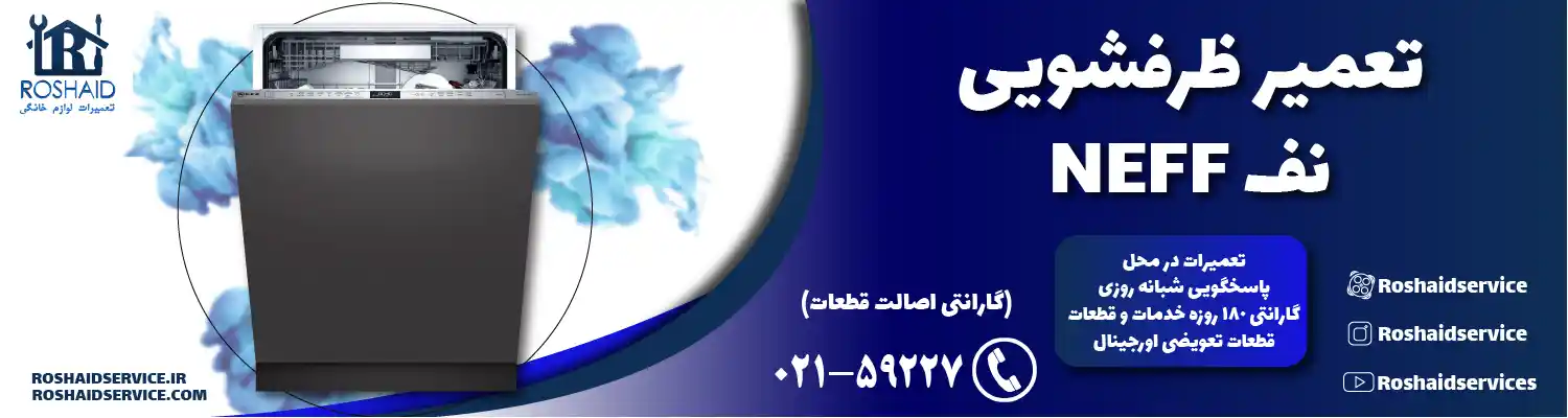تعمیر ظرفشویی نف